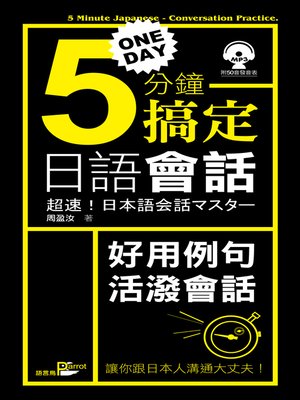 cover image of 一天5分鐘搞定日語會話